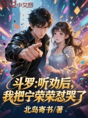 斗罗：听劝后，我把宁荣荣怼哭了