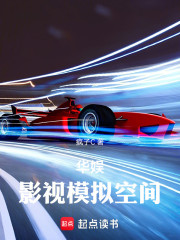 华娱：影视模拟空间