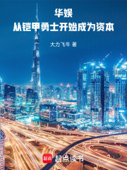 华娱：从铠甲勇士开始成为资本