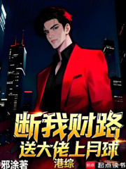 港综：断我财路，送大佬上月球