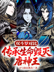 双斗罗对比，传承生命毁灭唐神王