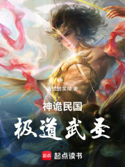 神诡民国，极道武圣！