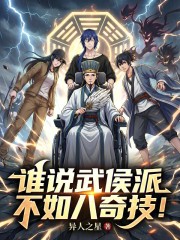 谁说武侯派不如八奇技！
