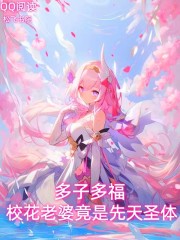 多子多福，校花老婆竟是先天圣体