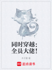 同时穿越：全员大佬！