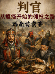 判官：从瘟疫开始的傩权之路