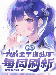东京：我的金手指选项每周刷新
