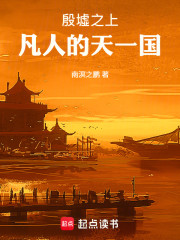 殷墟之上：凡人的天一国