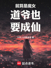 就算是魔女道爷也要成仙