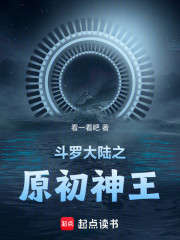斗罗大陆之原初神王