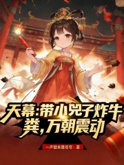天幕：带小兕子炸牛粪，万朝震动