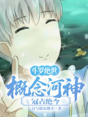 斗罗绝世：概念河神，冠古绝今！