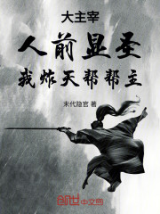 大主宰：人前显圣，我炸天帮帮主