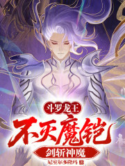 斗罗龙王：不灭魔铠，剑斩神魔