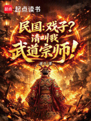民国：戏子？请叫我武道宗师！
