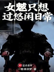 女魃只想过悠闲日常