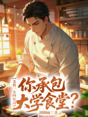 美食：大四实习，你承包大学食堂