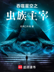 吞噬星空之虫族主宰