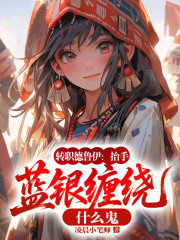 转职德鲁伊，抬手蓝银缠绕什么鬼