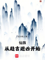 从趋吉避凶开始打造长生仙族