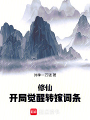 修仙：开局觉醒转嫁词条