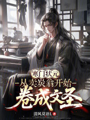 寒门状元：从卖炭翁开始卷成文圣