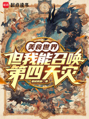 美食世界，但我能召唤第四天灾