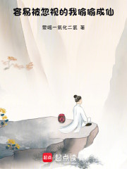 容易被忽视的我偷偷成仙