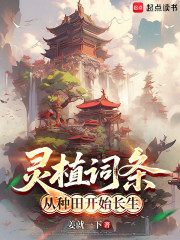 灵植词条：从种田开始长生