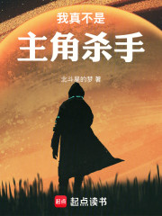 我真不是主角杀手