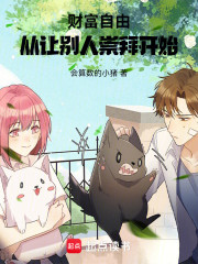 财富自由，从让别人崇拜开始