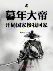 我，暮年大帝，开局国家接我回家