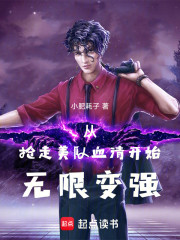 从抢走美队血清开始无限变强