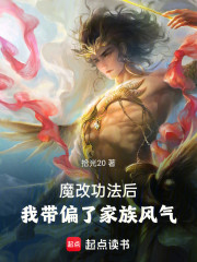 魔改功法后，我带偏了家族风气