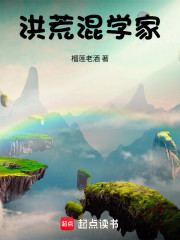 洪荒混学家