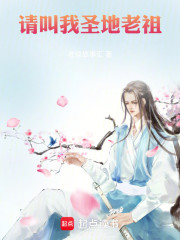 请叫我圣地老祖