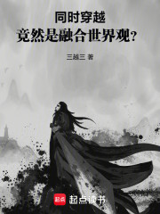 同时穿越：融合世界观