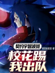 契约宇智波斑，校花踢我出队