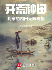 开荒种田：我家的凶田无限刷怪