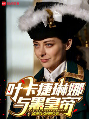 叶卡捷琳娜与黑皇帝