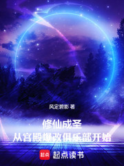 修仙成圣：从宫殿爆改俱乐部开始