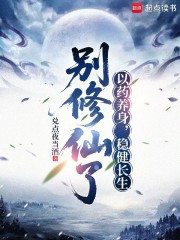 别修仙了：以药养身，稳健长生