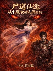 尸道仙途，从小魔女的人偶开始