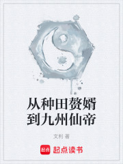 从种田赘婿到九州仙帝
