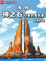 海贼：神之谷归来的复仇者