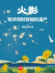 火影：继承同时穿越的遗产