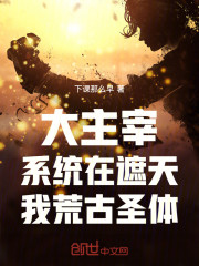 大主宰：系统在遮天，我荒古圣体