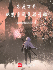 分身万界从变身通灵兽开始