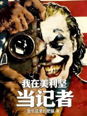 我在美利坚当记者