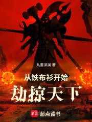 从铁布衫开始劫掠天下